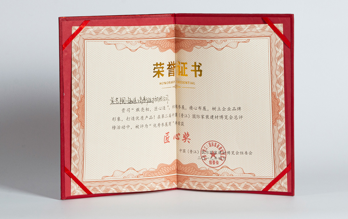 2019年第二届中国（晋江）国际家装建材博览会“匠心奖”