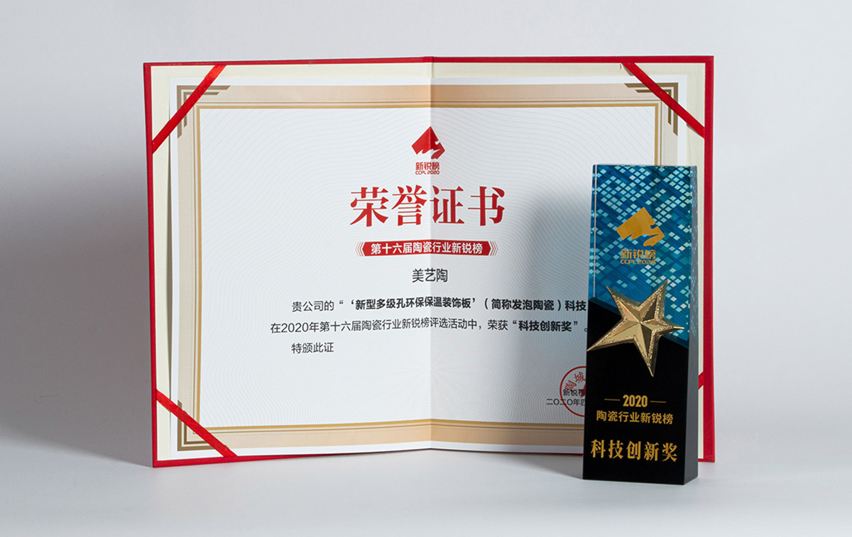2020年第十六届陶瓷行业新锐榜“科技创新奖”